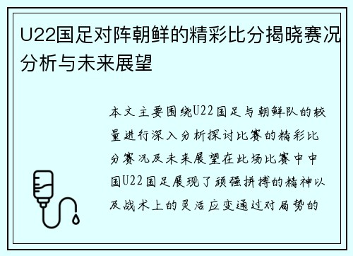 U22国足对阵朝鲜的精彩比分揭晓赛况分析与未来展望