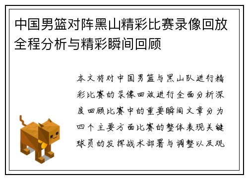 中国男篮对阵黑山精彩比赛录像回放全程分析与精彩瞬间回顾