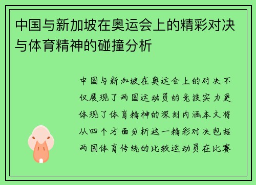 中国与新加坡在奥运会上的精彩对决与体育精神的碰撞分析