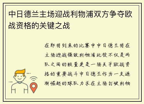 中日德兰主场迎战利物浦双方争夺欧战资格的关键之战