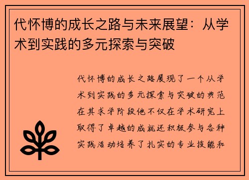 代怀博的成长之路与未来展望：从学术到实践的多元探索与突破