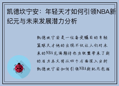 凯德坎宁安：年轻天才如何引领NBA新纪元与未来发展潜力分析