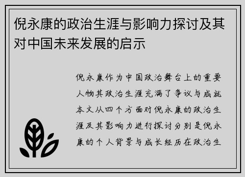倪永康的政治生涯与影响力探讨及其对中国未来发展的启示