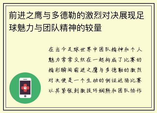 前进之鹰与多德勒的激烈对决展现足球魅力与团队精神的较量