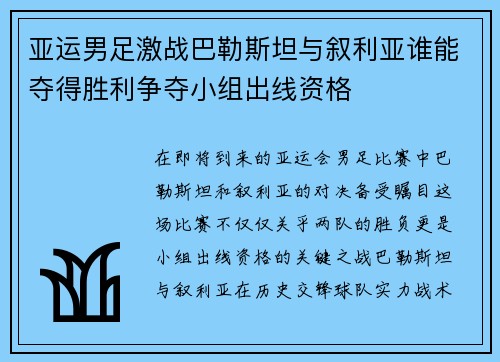 亚运男足激战巴勒斯坦与叙利亚谁能夺得胜利争夺小组出线资格