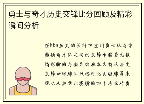 勇士与奇才历史交锋比分回顾及精彩瞬间分析