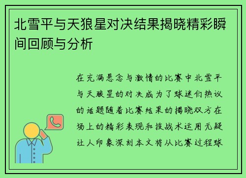 北雪平与天狼星对决结果揭晓精彩瞬间回顾与分析