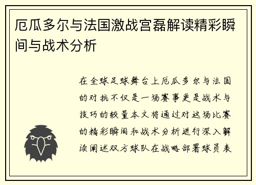 厄瓜多尔与法国激战宫磊解读精彩瞬间与战术分析