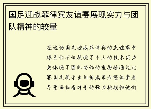 国足迎战菲律宾友谊赛展现实力与团队精神的较量