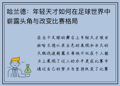 哈兰德：年轻天才如何在足球世界中崭露头角与改变比赛格局