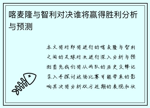 喀麦隆与智利对决谁将赢得胜利分析与预测