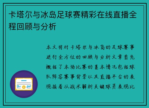 卡塔尔与冰岛足球赛精彩在线直播全程回顾与分析
