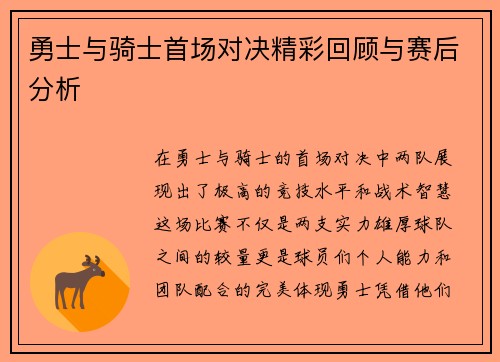 勇士与骑士首场对决精彩回顾与赛后分析