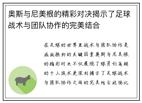 奥斯与尼美根的精彩对决揭示了足球战术与团队协作的完美结合