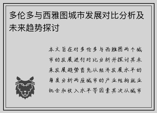多伦多与西雅图城市发展对比分析及未来趋势探讨