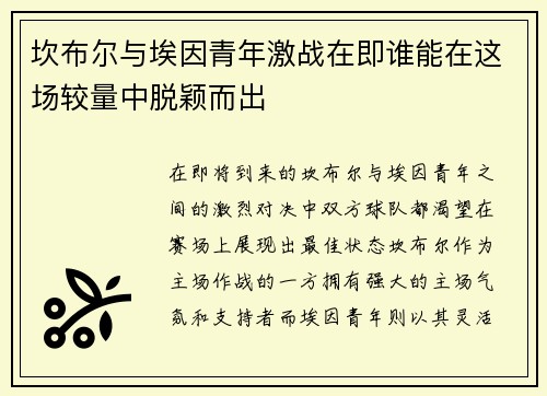 坎布尔与埃因青年激战在即谁能在这场较量中脱颖而出