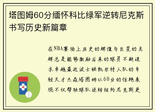 塔图姆60分缅怀科比绿军逆转尼克斯书写历史新篇章