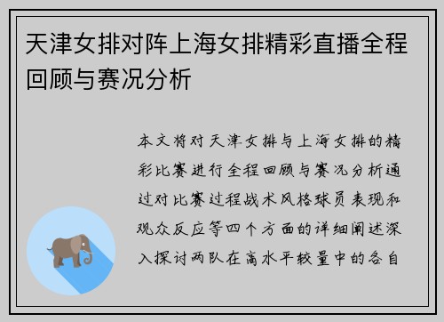 天津女排对阵上海女排精彩直播全程回顾与赛况分析