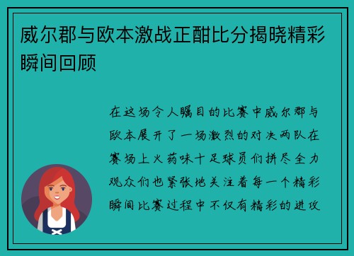 威尔郡与欧本激战正酣比分揭晓精彩瞬间回顾