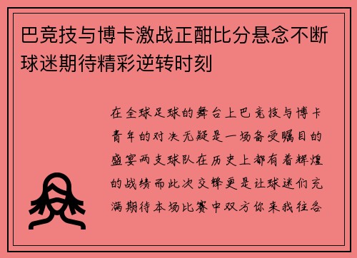 巴竞技与博卡激战正酣比分悬念不断球迷期待精彩逆转时刻