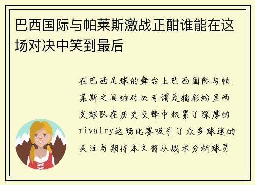 巴西国际与帕莱斯激战正酣谁能在这场对决中笑到最后