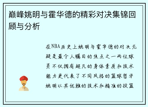 巅峰姚明与霍华德的精彩对决集锦回顾与分析