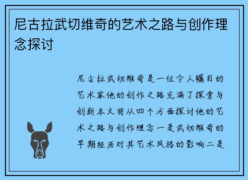 尼古拉武切维奇的艺术之路与创作理念探讨