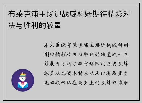 布莱克浦主场迎战威科姆期待精彩对决与胜利的较量
