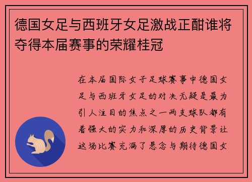 德国女足与西班牙女足激战正酣谁将夺得本届赛事的荣耀桂冠