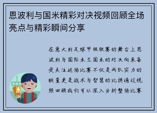 恩波利与国米精彩对决视频回顾全场亮点与精彩瞬间分享