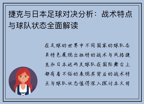 捷克与日本足球对决分析：战术特点与球队状态全面解读
