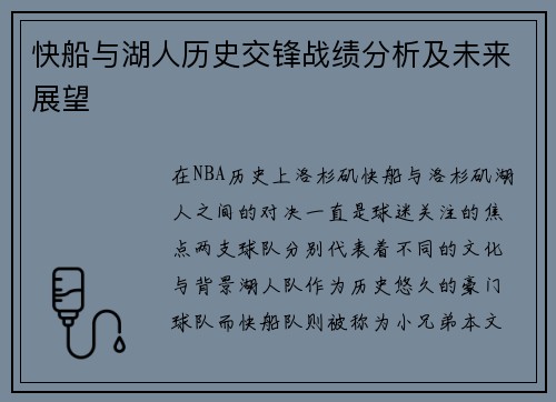快船与湖人历史交锋战绩分析及未来展望