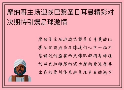 摩纳哥主场迎战巴黎圣日耳曼精彩对决期待引爆足球激情