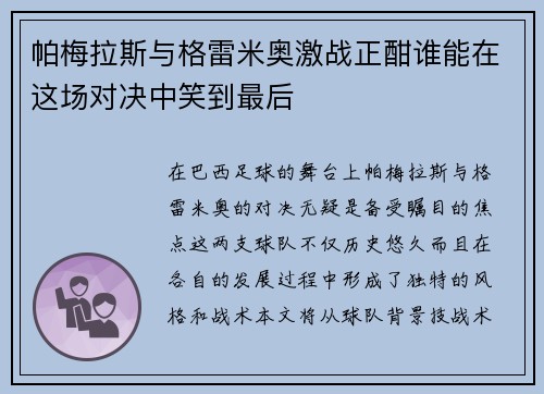帕梅拉斯与格雷米奥激战正酣谁能在这场对决中笑到最后