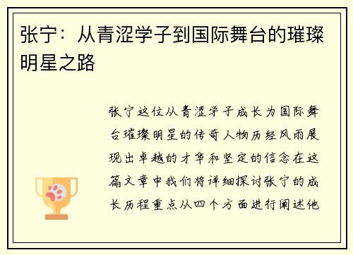 张宁：从青涩学子到国际舞台的璀璨明星之路