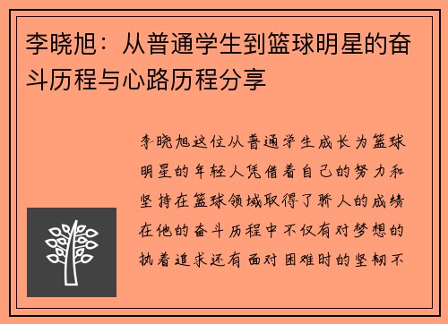 李晓旭：从普通学生到篮球明星的奋斗历程与心路历程分享