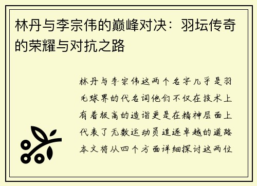 林丹与李宗伟的巅峰对决：羽坛传奇的荣耀与对抗之路