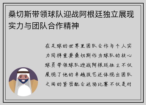 桑切斯带领球队迎战阿根廷独立展现实力与团队合作精神