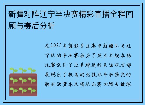 新疆对阵辽宁半决赛精彩直播全程回顾与赛后分析