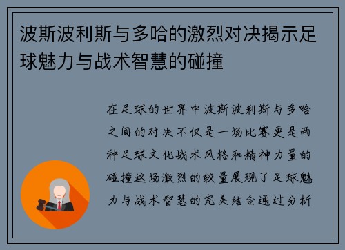 波斯波利斯与多哈的激烈对决揭示足球魅力与战术智慧的碰撞