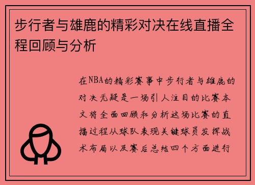 步行者与雄鹿的精彩对决在线直播全程回顾与分析
