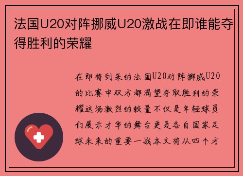 法国U20对阵挪威U20激战在即谁能夺得胜利的荣耀