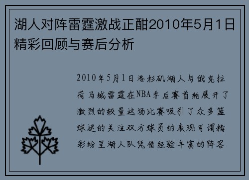 湖人对阵雷霆激战正酣2010年5月1日精彩回顾与赛后分析