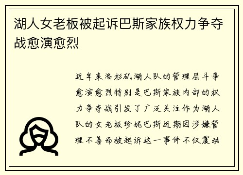 湖人女老板被起诉巴斯家族权力争夺战愈演愈烈