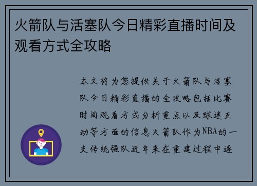 火箭队与活塞队今日精彩直播时间及观看方式全攻略