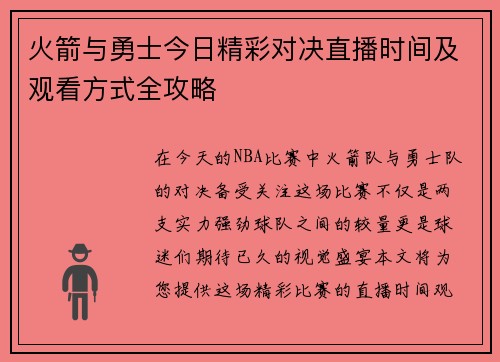火箭与勇士今日精彩对决直播时间及观看方式全攻略