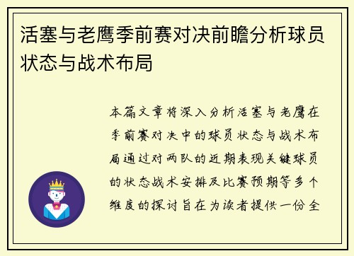 活塞与老鹰季前赛对决前瞻分析球员状态与战术布局