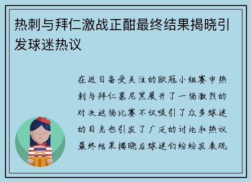 热刺与拜仁激战正酣最终结果揭晓引发球迷热议