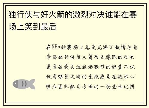 独行侠与好火箭的激烈对决谁能在赛场上笑到最后
