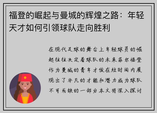 福登的崛起与曼城的辉煌之路：年轻天才如何引领球队走向胜利